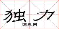 范连陞独力隶书怎么写
