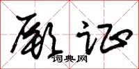 朱锡荣厥证草书怎么写