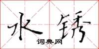 黄华生水锈楷书怎么写
