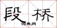 范连陞段桥隶书怎么写