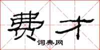 范连陞费才隶书怎么写