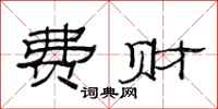 范连陞费财隶书怎么写