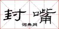 范连陞封嘴隶书怎么写