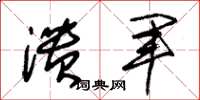 朱锡荣溃军草书怎么写