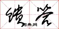 朱锡荣馈答草书怎么写