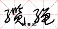 朱锡荣缆绳草书怎么写