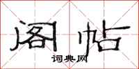 范连陞阁帖隶书怎么写