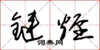 朱锡荣链烃草书怎么写