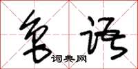 朱锡荣鲁语草书怎么写