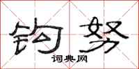 范连陞钩努隶书怎么写