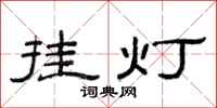 范连陞挂灯隶书怎么写