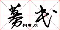 朱锡荣募民草书怎么写