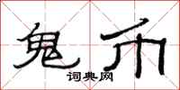 范连陞鬼币隶书怎么写