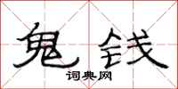 范连陞鬼钱隶书怎么写