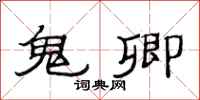 范连陞鬼卿隶书怎么写