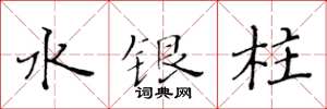 黄华生水银柱楷书怎么写