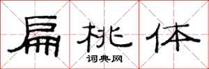 范连陞扁桃体隶书怎么写