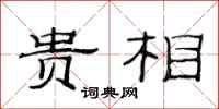 范连陞贵相隶书怎么写