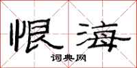 范连陞恨海隶书怎么写