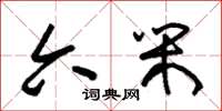 朱锡荣六闲草书怎么写