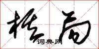朱锡荣棋局草书怎么写