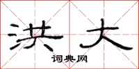 范连陞洪大隶书怎么写