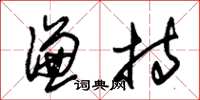 朱锡荣谦持草书怎么写