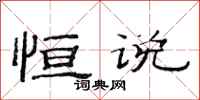 范连陞恒说隶书怎么写