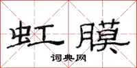 范连陞虹膜隶书怎么写