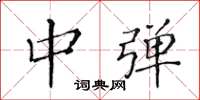 黄华生中弹楷书怎么写