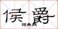 范连陞侯爵隶书怎么写