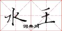 黄华生水王楷书怎么写