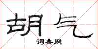 范连陞胡气隶书怎么写