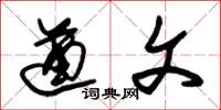 朱锡荣遒文草书怎么写