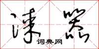 王冬龄漆器草书怎么写