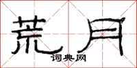 范连陞荒月隶书怎么写