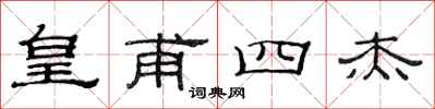 范连陞皇甫四杰隶书怎么写