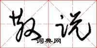 朱锡荣散说草书怎么写
