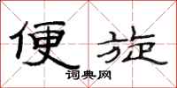 范连陞便旋隶书怎么写