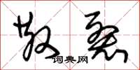 朱锡荣散裂草书怎么写