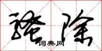 朱锡荣骚除草书怎么写