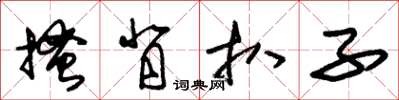 朱锡荣搔背扒子草书怎么写