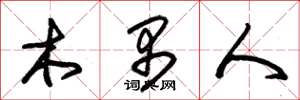 朱锡荣木禺人草书怎么写
