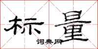 范连陞标量隶书怎么写