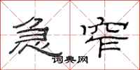 范连陞急窄隶书怎么写