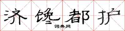 范连陞济馋都护隶书怎么写