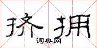 范连陞挤拥隶书怎么写