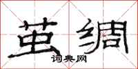范连陞茧绸隶书怎么写