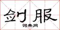 范连陞剑服隶书怎么写