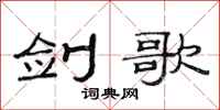范连陞剑歌隶书怎么写